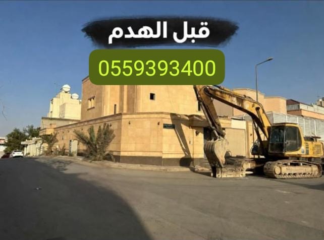 قبل الهدم
